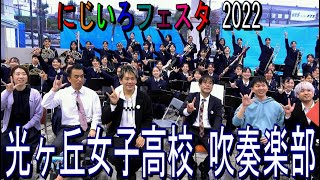 光ヶ丘女子高校 吹奏楽部  ネッツトヨタ 中部 にじいろフェスタ2022