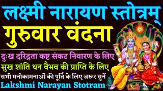 Lakshmi Narayan Stotram|| लक्ष्मी नारायण स्तोत्रम्|| सभी कामनाओं की पूर्ति के लिए गुरुवार को सुनें