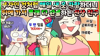 (사이다툰) 갑부처럼 매번 새 옷만 입고 오길래 부자인 줄 알았더니 사실은 입고 다닌 걸 다 환불해버리는 진상인 내 친구😟ㅣ영상툰/썰툰/사연툰 [두근이 영상툰]