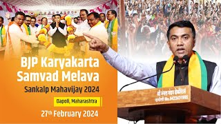 LIVE : BJP Karyakarta Samvad Melava | Sankalp Mahavijay 2024 | Dapoli, Maharashtra