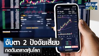 จับตา 2 ปัจจัยเสี่ยง กดดันตลาดหุ้นโลก I TNN ชั่วโมงทำเงิน I 15-12-64