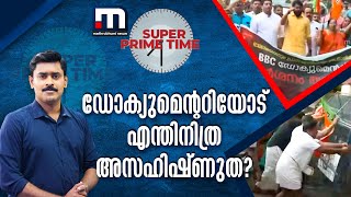 ഡോക്യുമെന്ററിയോടെന്തിനിത്ര അസഹിഷ്ണുത? - സൂപ്പർ പ്രൈം ടൈം | BBC | Super Prime Time