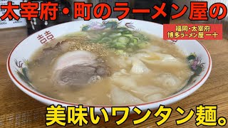 【ワンタン麺】「博多ラーメン屋 一十」福岡県民の日常にあるラーメンってこんな味 太宰府で25年続く町のラーメン屋さん【福岡ラーメン】【博多ラーメン】