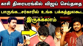 காசி திரையரங்கில் நடிகர் விஜய் செய்ததை பாருங்க | Thalapathy Vijay | Kasi Theater