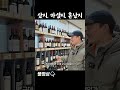 와인 충동구매하고 와이프한테 혼남..🤣🍷 와인 썰