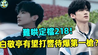 萬眾矚目的晉江名著《難哄》定檔218。校園男神白敬亭能否打響2025待爆第一槍？咯噔文學的台詞，讓網友直呼頭皮發麻？！我至死都會爆裂地愛你？！網友是否還吃這一套？白敬亭如何走出待爆困局？#蝦談娛子醬