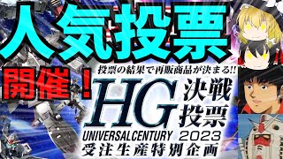 [ガンプラ]HGUC再販人気投票開催！