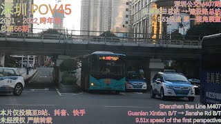 【深圳·POV45】M407路/300A路 观澜新田总站→ 建设路总站 原速原声 第一视角展望 Shenzhen Bus Line M407 The first perspective