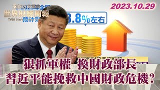 狠抓軍權 換財政部長 習近平能挽救中國財政危機？  TVBS文茜的世界財經周報 20231029