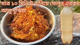 মাত্র ১০ মিনিটে বানিয়ে ফেলুন আলু ভুজিয়া 🥔😋 aloo bhujia recipe #aloobhujia #trending