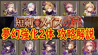 夢幻強化2体で短剣・メイスの扉 宝具の祭壇をクリア 攻略ポイント解説【FFBE幻影戦争】【WOTV】