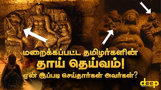 இத்தனை நாட்களாக நம்மை ஏமாற்றி இருக்கிறார்கள்! தமிழர்களின் தாய் தெய்வம்! #TamilGod #Tamil #history