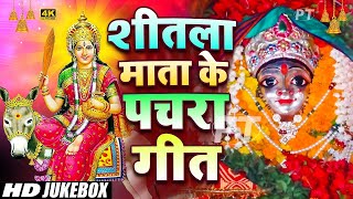 शीतला माता के घर घर बजने वाले पचरा गीत | Shitla Mata Hits Pachara Geet Video Song | Devigeet