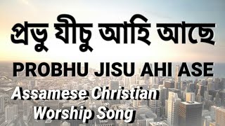 Probhu Jisu Ahi Ase † প্ৰভু যীচু আহি আছে † Assamese Christian Worship Song