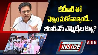 INSIDE: కేటీఆర్ తో చెప్పించుకోవాల్సిందే... బీఆర్ఎస్ ఎమ్మెల్యేల క్యూ?| Brs Mlas Waiting for Ktr| ABN