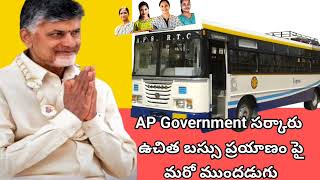 AP ప్రభుత్వం ఉచిత / free బస్సు ప్రయాణం పై మరో అడుగు ముందుకు| AP ప్రజలకు శుభవార్త.. #news #latestnews