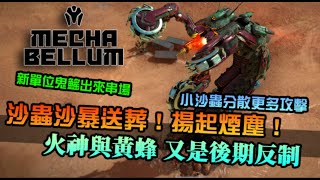 【Mechabellum】沙蟲沙暴送葬！鬼鰩新單位出來串場，火神與黃蜂的轉兵配合｜對戰實錄｜鋼鐵指揮官