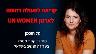 קריאה לפעולה דחופה לארגון UN WOMEN