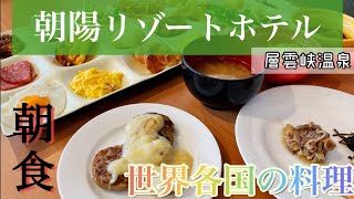 【層雲峡】朝陽リゾートホテル　朝食ビュッフェ　世界各国の料理が食べれるホテル