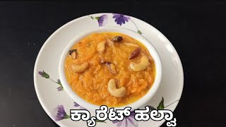 ಕ್ಯಾರೆಟ್ ಹಲ್ವಾ ಪರ್ಫೆಕ್ಟ್ ಆಗಿ ಮಾಡಿlCarrot Halwa in Kannada lEasy Gajar Ka Halwa Recipe#kavyanayana498