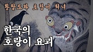 [요괴백과] 한국의 호랑이 요괴 - 황팔도와 호랑이처녀