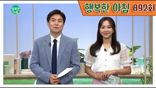 [교양] 행복한 아침 892회_220728_'하나로 모든 요리 해결! 이보은의 [만능 맛간장]' 외