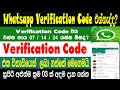 Fixed Whatsapp Verification Code Not Receiving Time Problem |Verification Pin Problem | Sri Network