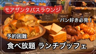 予約困難！人気のモアザンタパスラウンジでパン食べ放題ランチブッフェ（年末年始ver）