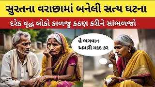 સુરતના વરાછામાં બનેલી સત્ય ઘટના | દરેક વૃદ્ધ લોકો કાળજુ કઠણ કરીને સાંભળજો | emotional story Gujarati