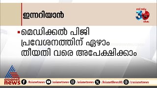 മെഡിക്കൽ പിജി പ്രവേശനത്തിന് ഏഴാം തീയതി  വരെ അപേക്ഷിക്കാം -  ഇന്നറിയാൻ | Innariyan 2 September 2024