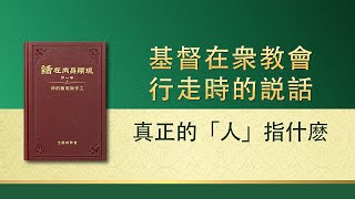 全能神話語朗誦《真正的「人」指什麽》