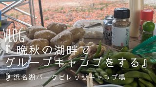 VLOG「晩秋の湖畔でグループキャンプをする」@浜名湖パークビレッジキャンプ場