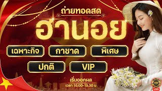 🔴LIVE ถ่ายทอดสด ฮานอยวันนี้ (เฉพาะกิจ/กาชาด/พิเศษ/ปกติ/VIP) 21 ม.ค. 68 #ฮานอยวันนี้ #หวยฮานอยวันนี้