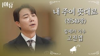 내 주여 뜻대로 (찬549장) | 팝페라가수 고진엽 | 극동방송 아티스트라이브 더뮤직