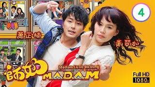 TVB時裝喜劇線上看 | 師奶MADAM 04/20 | 黃可盈(小丸子)氣煞黃翠如(花蘋) |蕭正楠 |黃翠如 |黃智雯 |粵語中字 |2013 |Madam Cutie On Duty