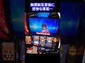 【スマスロ北斗の拳】やっとの思いで入れた無想転生が…！？