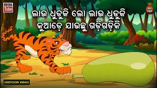 Odia Story | ଲାଉ ଧୁଡୁକି | Odia Cartoon Video | Lau Dhuduki | Odia Gapa | Odia Kahani | Odisha Tube