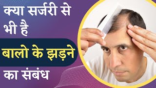 क्या सर्जरी से भी है बालो के झड़ने का संबंध | Hair Loss Due To Surgery | Hair Loss After Surgery |