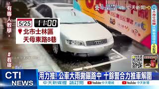 【每日必看】 用力推! 公車大雨拋錨路中 十餘警合力推車解圍@中天新聞CtiNews  20220608