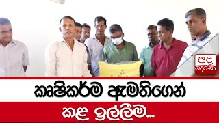 කෘෂිකර්ම ඇමතිගෙන් කළ ඉල්ලීම...