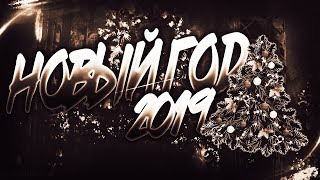 C НОВЫМ 2019 ГОДОМ! НОВОГОДНИЙ ВЫПУСК!