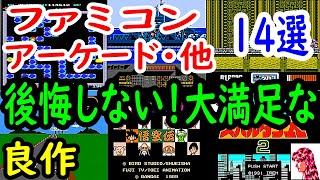 【ファミコン・アーケード・他】後悔しない！大満足な良作１４選レビュー【FC・AC】