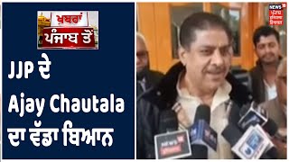 ਕਿਸਾਨੀਂ ਅੰਦੋਲਨ ਤੇ JJP ਦੇ Ajay Chautala ਦਾ ਵੱਡਾ ਬਿਆਨ, BJP ਦੇ ਸਹਿਯੋਗੀਆਂ ਨੇ ਵੀ ਦਿਖਾਏ ਤਲਖ਼ ਤੇਵਰ