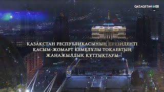 Мемлекет басшысы Қасым-Жомарт Тоқаевтың жаңажылдық құттықтауы