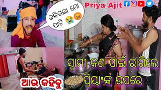 ସ୍ୱାମୀ କଣ ପାଇଁ ରାଗିଲେ ପ୍ରିୟା ଙ୍କ ଉପରେ | ଅଜିତ ଉପରେ ହେଲା ମାଡ | Priya Ajit Vlogs