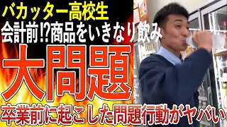 【バカッター高校生】会計前の商品を飲む⁉コンビニ冷蔵庫から取り出した商品をそのまま飲んでしまう問題行動がダイン炎上！恐れを知らない卒業前のZ世代の勢いがヤバすぎる！！！