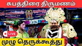 சுபத்திரை திருமணம் | Subathirai Thirumanam  | தெருக்கூத்து தெருக்கூத்து | PaperBoy