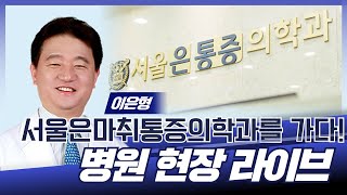 서울은마취통증의학과, 우리 병원을 소개합니다! / 서울은마취통증의학과 이은형