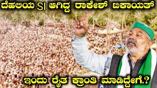 ✊ದೆಹಲಿಯ SI ಆಗಿದ್ದ ರಾಕೇಶ್ ಟಿಕಾಯತ್ | ಇಂದು ರೈತ ಕ್ರಾಂತಿ ಮಾಡಿದ್ದೇಗೆ | Rakesh Tikait Life story