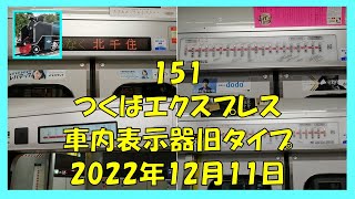 151 つくばエクスプレス車内表示器旧タイプ 2022年12月11日